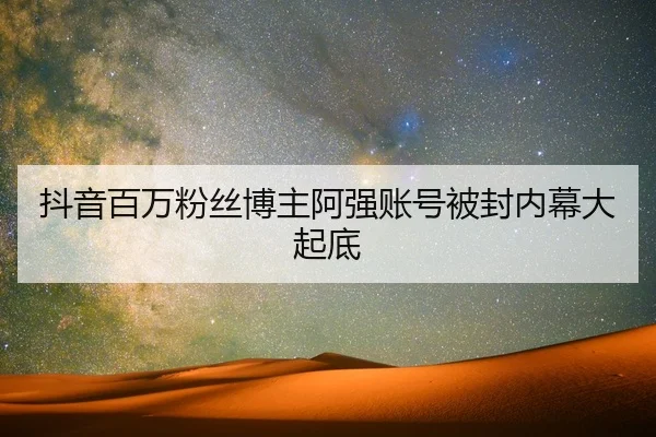 dou-yin-bai-wan-fen-si-bo-zhu-a-qiang-zhang-hao-bei-feng-nei-mu-da-qi-di-2-643.jpg